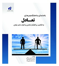 کتاب « راهنمای جامع آزمون‌های تعادل (با تأکید بر اقشار خاص و افراد کم‌توان) » منتشر شد