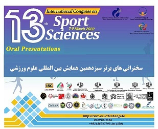 معرفی مقالات برتر بخش سخنرانی در سیزدهمین همایش بینالمللی علوم ورزشی