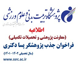 فراخوان جذب پژوهشگر پسادکتری در پژوهشگاه تربیتبدنی و علوم ورزشی