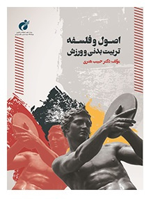 کتاب «اصول و فلسفه تربیتبدنی و ورزش» منتشر شد