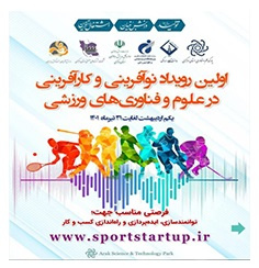 برگزاری نخستین رویداد نوآفرینی و کارآفرینی در علوم و فناوریهای ورزشی