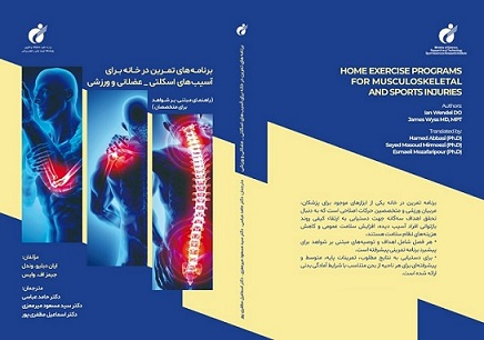 انتشار کتاب برنامههای تمرین در خانه برای آسیبهای اسکلتی ـ عضلانی و ورزشی