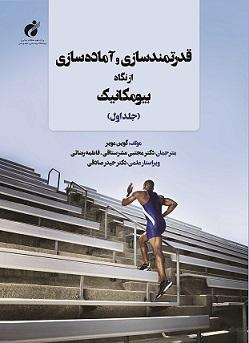 انتشار کتاب قدرتمندسازی و آمادهسازی از نگاه بیومکانیک (جلد اول)