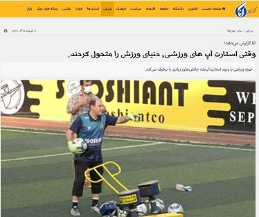 وقتی استارت آپ ها دنیای ورزش را متحول کردند