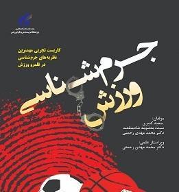 کتاب «جرمشناسی ورزش» منتشر شد