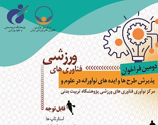 دومین فراخوان پذیرش و حمایت از استارتآپها و شرکتهای دانش بنیان در حوزه علوم و فناوریهای ورزشی