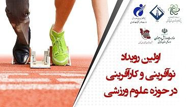 نخستین رویداد نوآفرینی و کارآفرینی در علوم و فناوریهای ورزشی برگزار شد