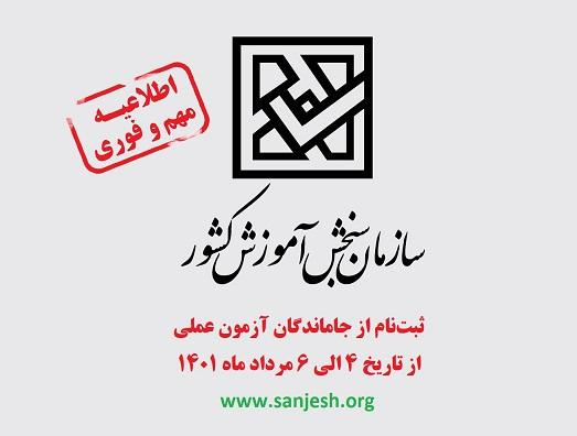 فرصت مجدد تکمیل ثبتنام آزمون عملی داوطلبان متقاضی رشته علوم ورزشی و آموزش تربیتبدنی