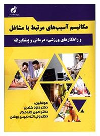 کتاب «مکانیسم آسیب های مرتبط با مشاغل و راهکارهای ورزشی، درمانی و پیشگیرانه» منتشر شد