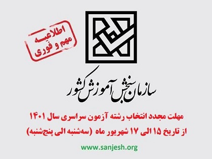 اطلاعیه مهلت مجدد به مجازین انتخاب رشته آزمون سراسری سال ۱۴۰۱ که موفق به تکمیل فرم انتخاب رشته نشدهاند