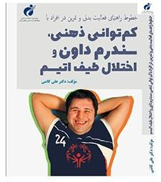 کتاب «خطوط راهنمای فعالیت بدنی و تمرین در افراد با کمتوانی ذهنی، سندروم داون و اختلالات طیف اتیسم» منتشر شد