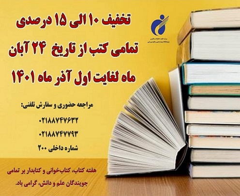تخفیف ویژه کتب انتشارات پژوهشگاه تربیت بدنی و علوم ورزشی به مناسبت هفته کتاب و کتابخوانی