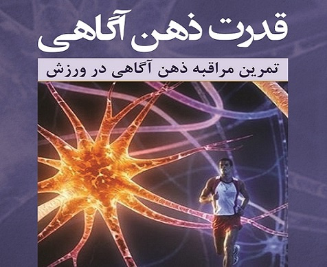 انتشار کتاب قدرت ذهن آگاهی (تمرین مراقبه ذهن آگاهی در ورزش)