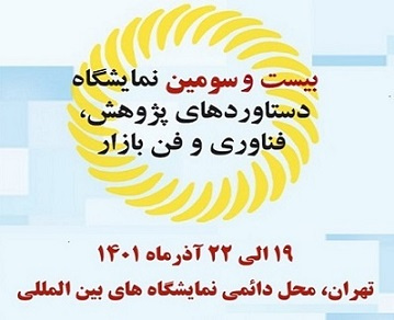 حضور فعال پژوهشگاه تربیت بدنی در نمایشگاه «دستاوردهای پژوهش، فناوری و فن بازار»