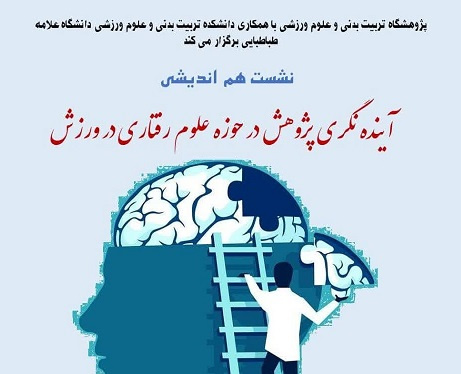 برگزاری نشست هماندیشی «آیندهنگری پژوهش در حوزه علوم رفتاری در ورزش»