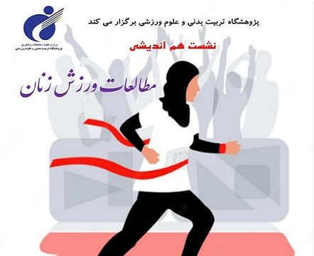 برگزاری نشست هماندیشی مطالعات ورزش زنان