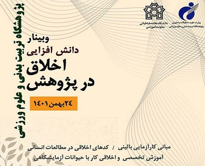 برگزاری دوره دانش‌افزایی اخلاق در پژوهش