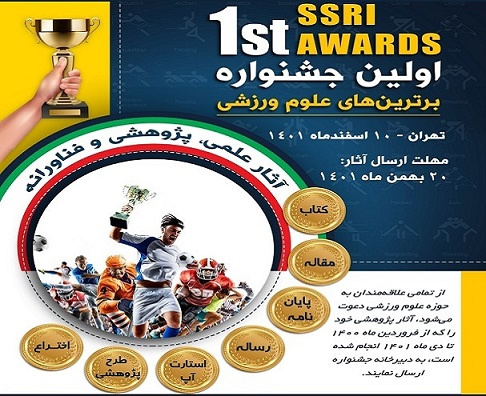 برگزاری نخستین جشنواره برترینهای علوم ورزشی