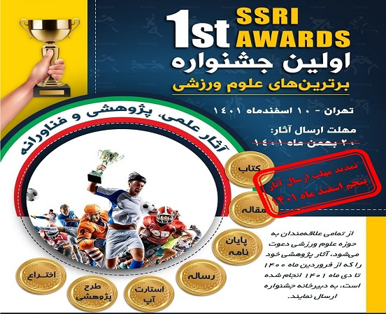 تمدید مهلت ارسال آثار شرکتکنندگان در نخستین جشنواره برترینهای علوم ورزشی