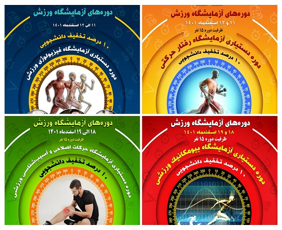 برگزاری دورههای دستیاری آزمایشگاه ورزش