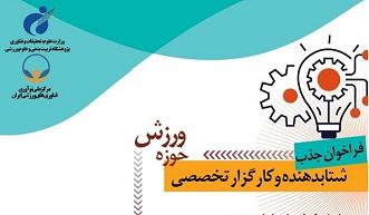 فراخوان جذب شتابدهنده و کارگزار تخصصی حوزه علوم ورزشی