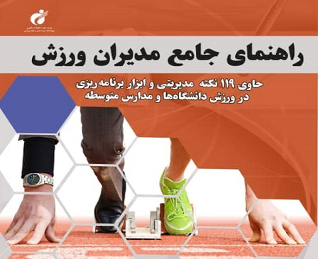 انتشار کتاب راهنمای جامع مدیران ورزش