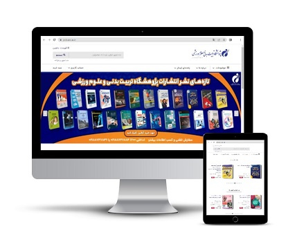 راهاندازی سامانه تخصصی انتشارات پژوهشگاه تربیت بدنی و علوم ورزشی با امکان خرید کلیه کتب و داوری آثار ارسالی به صورت آنلاین