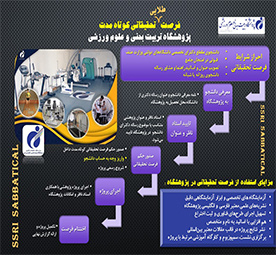 جذب دانشجویان دکتری تخصصی برای فرصت مطالعاتی در پژوهشگاه تربیت بدنی و علوم ورزشی
