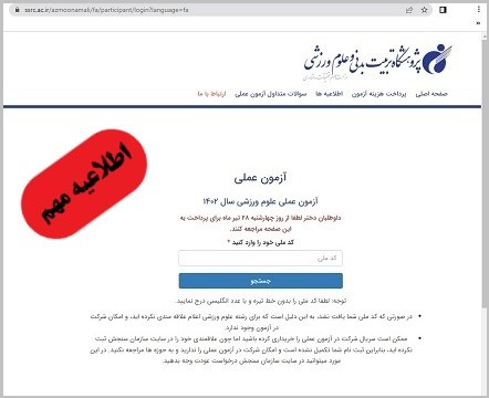 اعلام مهلت پرداخت هزینه معاینه پزشکی جهت شرکت در آزمون عملی رشتههای علوم ورزشی و آموزش تربیتبدنی فرهنگیان سال ۱۴۰۲