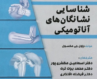 انتشار کتاب شناسایی نشانگانهای آناتومیکی