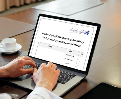 اعلام تاریخ و نحوه ثبتنام دانشجویان جدیدالورود پژوهشگاه تربیتبدنی و علوم ورزشی