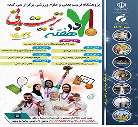 ویژهبرنامه هفت در هفته تربیتبدنی و ورزش