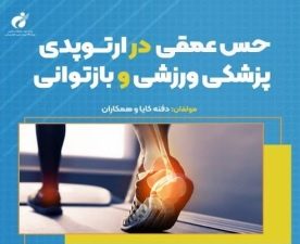 انتشار کتاب حس عمقی در ارتوپدی پزشکی ورزشی و بازتوانی