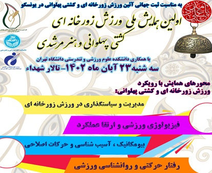 اولین همایش ملی ورزش زورخانهای، کشتی پهلوانی و هنر مرشدی برگزار میشود