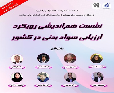 برگزاری نشست هماندیشی رویکرد ارزیابی سواد بدنی در کشور