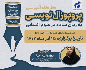 برگزاری کارگاه آموزشی «پروپوزالنویسی به زبان ساده در علوم انسانی»