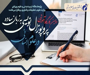 دومین کارگاه آموزشی پروپوزالنویسی به زبان ساده در علوم انسانی برگزار می شود