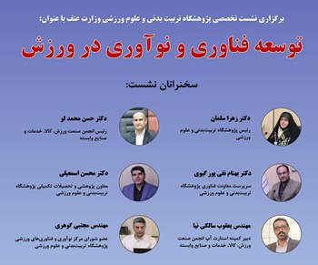برگزاری نشست تخصصی پژوهشگاه تربیتبدنی و علوم ورزشی در همایش بینالمللی یافتههای نوین در علوم ورزشی