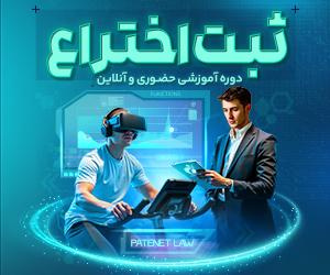 دوره دانشافزایی ثبت اختراع برگزار خواهد شد