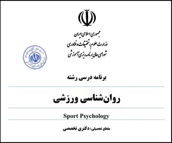 تصویب برنامه درسی جدید رشته روانشناسی ورزشی در مقطع دکتری