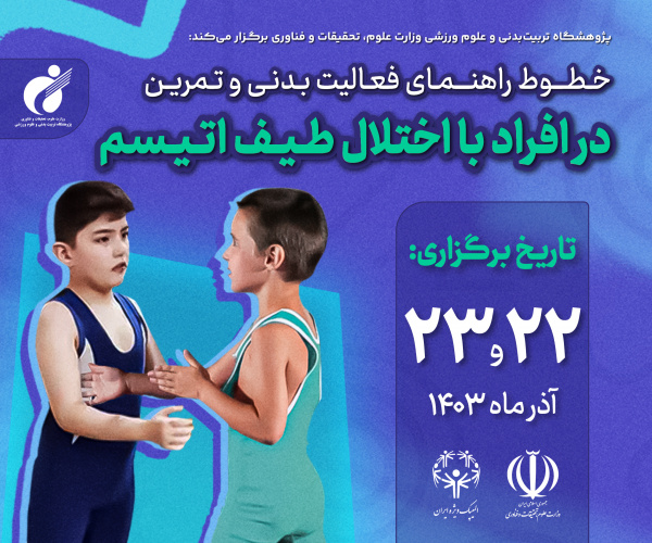 دوره آموزشی خطوط راهنمای فعالیت بدنی و تمرین در افراد با اختلال طیف اتیسم برگزار میشود