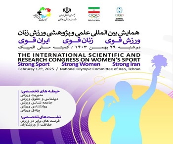 برگزاری همایش بینالمللی علمی و پژوهشی ورزش زنان