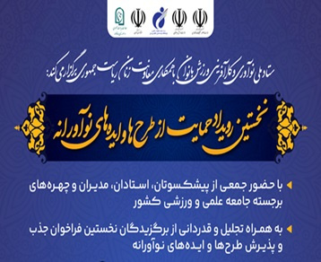 برگزاری نخستین رویداد حمایت از طرحها و ایدههای نوآورانه در ورزش بانوان