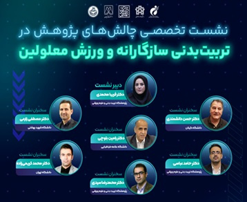 برگزاری نشست تخصصی چالشهای پژوهش در تربیتبدنی سازگارانه و ورزش معلولین