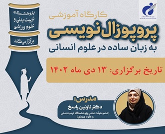 اعلام تاریخ جدید برگزاری کارگاه آموزشی «پروپوزالنویسی به زبان ساده در علوم انسانی»