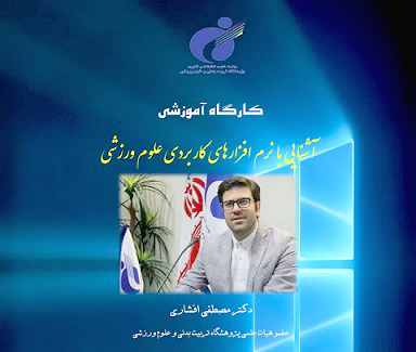 برگزاری کارگاه آموزشی آشنایی با نرمافزارهای کاربردی علوم ورزشی