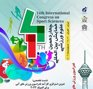 نشست تخصصی فدراسیون ورزشهای آبی در چهاردهمین همایش بینالمللی علوم ورزشی برگزار شد