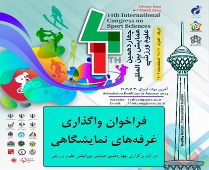 فراخوان واگذاری غرفههای نمایشگاهی در «چهاردهمین همایش بینالمللی علوم ورزشی»
