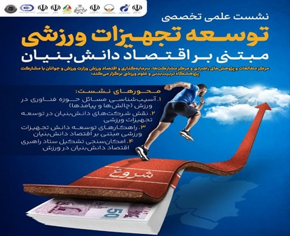 برگزاری نشست علمی تخصصی توسعه تجهیزات ورزشی مبتنی بر اقتصاد دانش‌بنیان