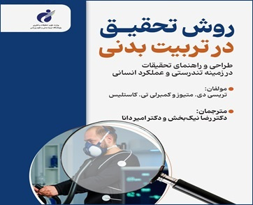 انتشار کتاب روش تحقیق در تربیتبدنی (ویرایش دوم)